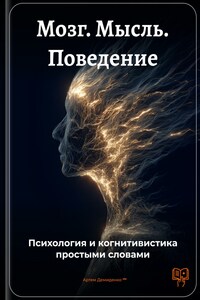 Мозг. Мысль. Поведение: Психология и когнитивистика простыми словами