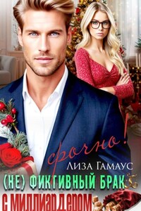 (Не)фиктивный брак с миллиардером. Срочно!