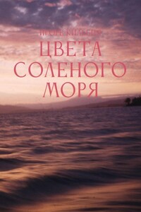 Цвета соленого моря