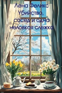 Убийство, сосед и одна неловкая слежка