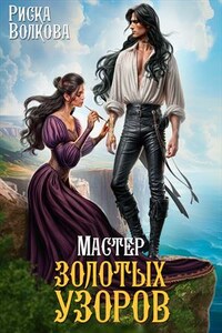 Мастер золотых узоров