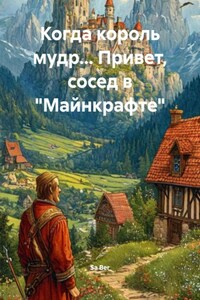 Когда король мудр… Привет, сосед в «Майнкрафте»