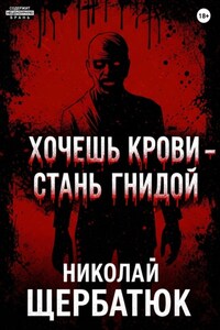 Хочешь крови – стань гнидой