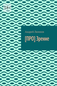 [ПРО] Зрение