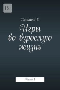 Игры во взрослую жизнь. Часть 1