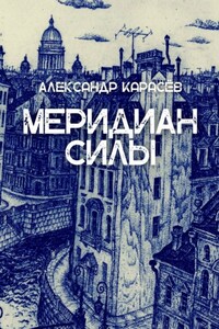 Меридиан силы. История одной любви