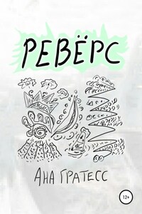 Ревёрс