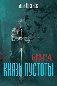 Игра. Князь Пустоты