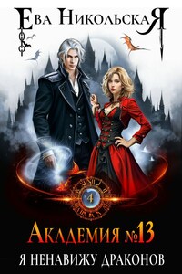 Академия №13. Я ненавижу драконов