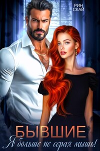 Бывшие. Я больше не серая мышь!