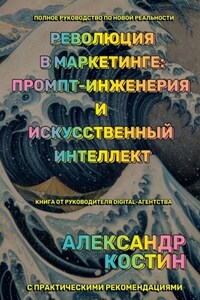 Революция в маркетинге: промпт-инженерия и искусственный интеллект