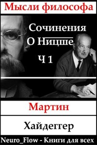 Сочинения о Ницше часть 1 – «Заратустра» как феномен в мировой философии