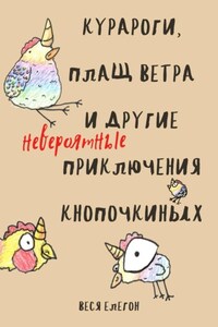 Курароги, Плащ ветра и другие (невероятные) приключения Кнопочкиных