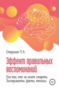 Эффект правильных воспоминаний для тех, кто не хочет стареть (эксперименты, факты, техники). Части 2-3