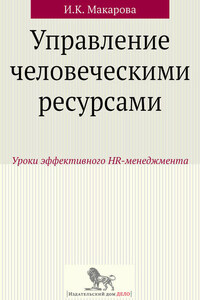 Управление человеческими ресурсами. Уроки эффективного HR-менеджмента