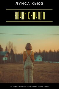 Начни сначала. Как перестать бояться новой главы и поверить в себя