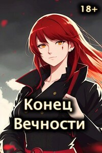 Конец Вечности