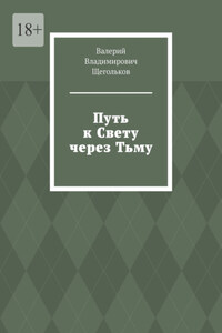 Путь к Свету через Тьму. Всё работает на уровне Энергии!