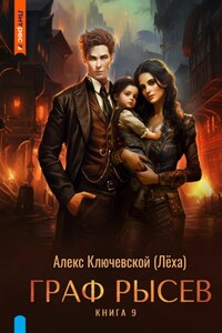 Граф Рысев – 9