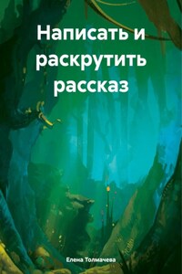 Написать и раскрутить рассказ