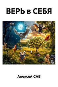ВЕРЬ в СЕБЯ