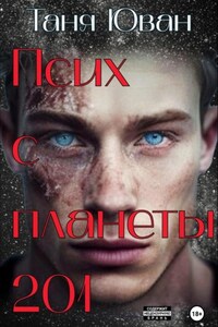 Псих с планеты 201