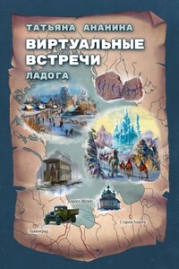 Виртуальные встречи. Ладога