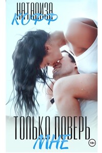 Только поверь мне