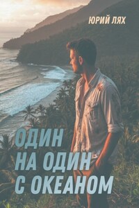 Один на один с океаном