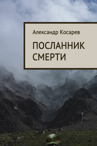 Посланник смерти