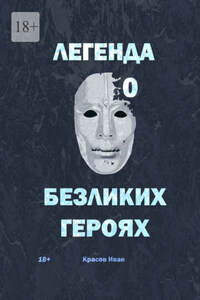 Легенда о Безликих героях