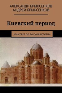 Киевский период. Конспект по русской истории