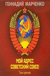 Мой адрес - Советский Союз! Том третий