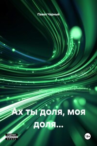 Ах ты доля, моя доля…
