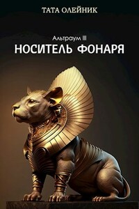 Носитель фонаря (Альтраум III)