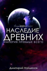 Наследие Древних. Империя превыше всего.