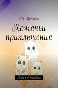 Хомячьи приключения. Пьеса в 6 действиях