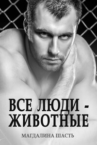 Все люди - животные