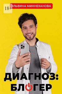 Диагноз: блогер