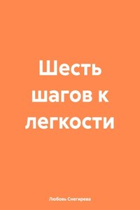 Шесть шагов к легкости