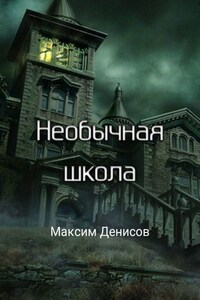 Необычная школа