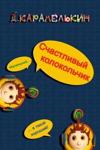 Счастливый колокольчик