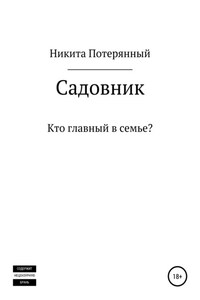 Садовник