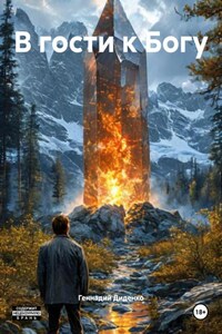 В гости к Богу