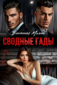 Сводные гады