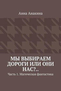 Мы выбираем дороги или они нас?.. Часть 1. Магическая фантастика