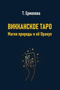 Викканское Таро. Магия природы и её Оракул