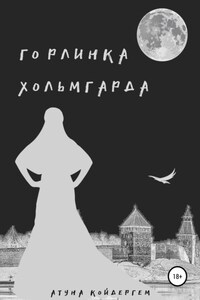 Горлинка Хольмгарда Книга 1