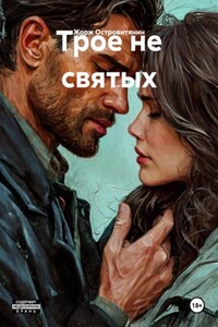 Трое не святых