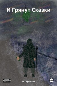 И Грянут Сказки